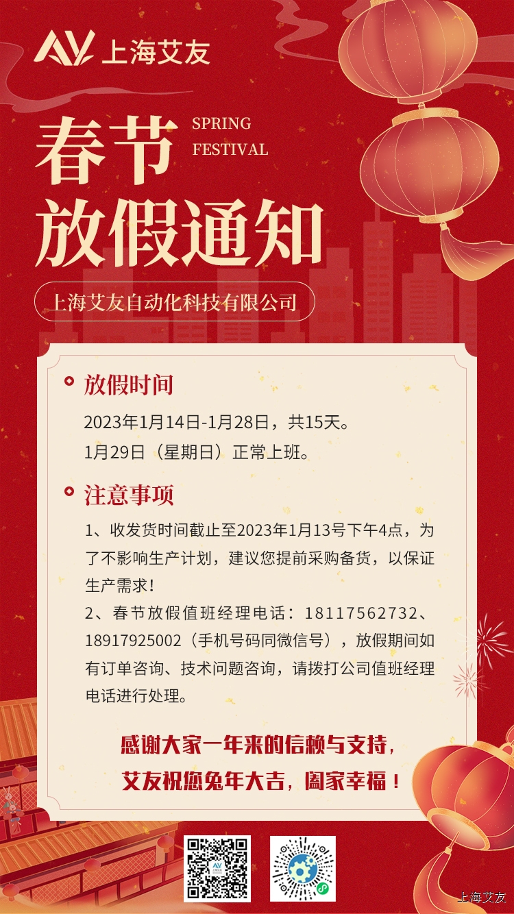 上海艾友自动化2023年春节放假通知